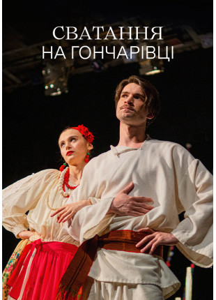 Фото Сватання на Гончарівці Афіша Сватання на Гончарівці
