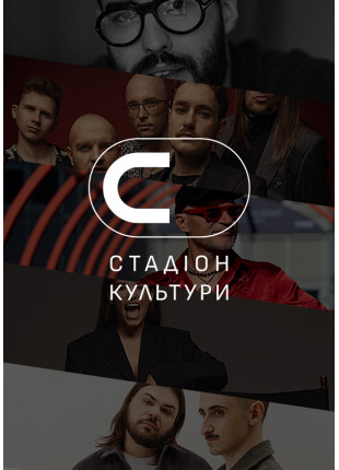 Фото СТАДІОН КУЛЬТУРИ Афіша СТАДІОН КУЛЬТУРИ