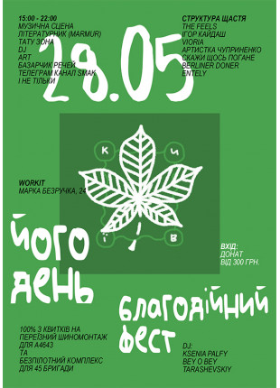 Фото Київ. Його день. Благодійний фестиваль Афіша Київ. Його день. Благодійний фестиваль