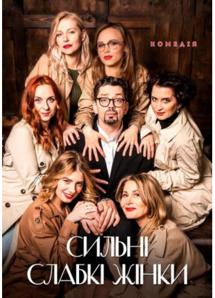 Фото Сильні Слабкі Жінки Афіша Сильні Слабкі Жінки