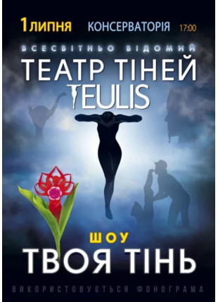 Фото ТЕАТР ТIНЕЙ TEULIS Афіша ТЕАТР ТIНЕЙ TEULIS
