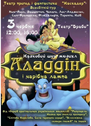 Фото Казка- мюзикл «Аладдін і чарівна лампа» Афіша Казка- мюзикл «Аладдін і чарівна лампа»