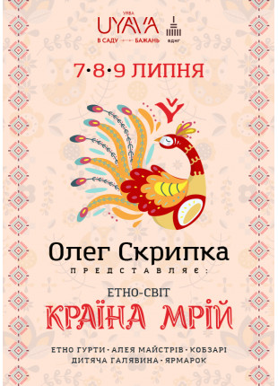Фото Етно – світ «Країна Мрій». 7-9 липня Олег Скрипка Афіша Етно – світ «Країна Мрій». 7-9 липня Олег Скрипка