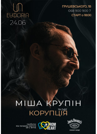 Фото 24.06 Міша Крупін та гурт «Корупція» Афіша 24.06 Міша Крупін та гурт «Корупція»