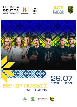 Афіша ВЕЧІР ПОЕЗІЇ та пісень на «Поляні ВДНГ»