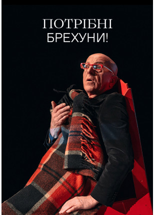 Фото Потрібні брехуни! Афіша Потрібні брехуни!