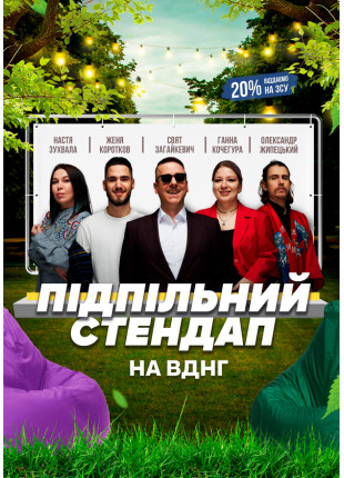 Фото Підпільний Стендап на ВДНГ Афіша Підпільний Стендап на ВДНГ