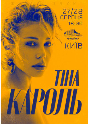 Фото Тіна Кароль Афіша Тіна Кароль