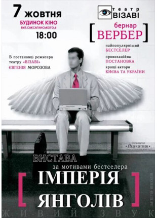 Фото Iмперiя Янголiв Афіша Iмперiя Янголiв