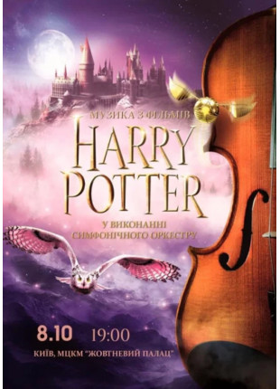 Фото Harry Potter: музика з фiльмiв у виконаннi симфонiчного Афіша Harry Potter: музика з фiльмiв у виконаннi симфонiчного