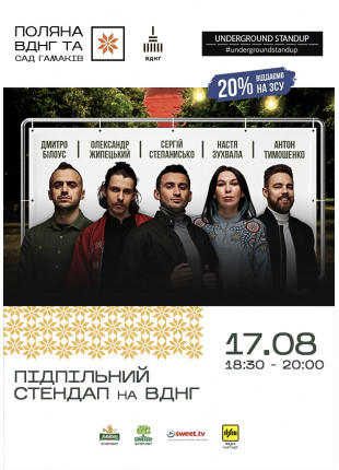 Фото «Поляна ВДНГ» запрошує на «Підпільний Стендап»! Афіша «Поляна ВДНГ» запрошує на «Підпільний