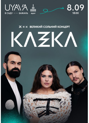 Фото KAZKA на UYAVA Афіша KAZKA на UYAVA