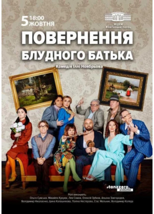 Фото Повернення блудного батька Афіша Повернення блудного батька