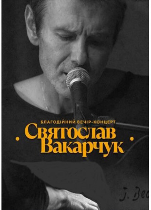 Фото Благодійний вечір-концерт Святослава Вакарчука Афіша Благодійний вечір-концерт Святослава Вакарчука