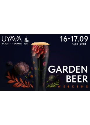 Фото GARDEN BEER Weekend в UYAVA Афіша GARDEN BEER Weekend в UYAVA