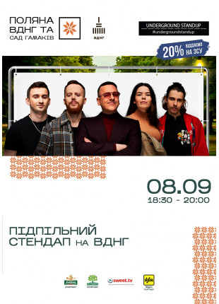 Фото «Підпільний Стендап» на «Поляна ВДНГ» Афіша «Підпільний Стендап» на «Поляна ВДНГ»