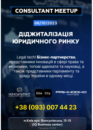 Фото CONSULTANT MeetUp: діджиталізація юридичного ринку Афіша CONSULTANT MeetUp: діджиталізація юридичного ринку