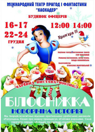 Фото Казка-мюзикл «Білосніжка. Новорічна історія» Афіша Казка-мюзикл «Білосніжка. Новорічна історія»