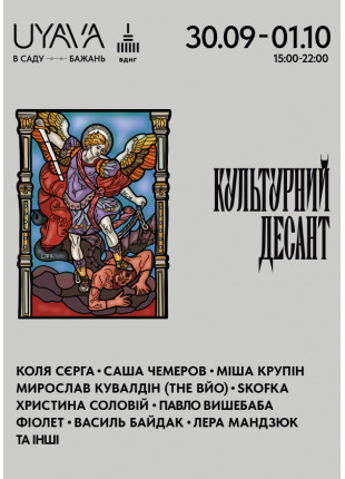 Афіша КУЛЬТУРНИЙ ДЕСАНТ на UYAVA