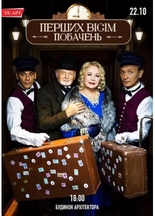Фото ПЕРШИХ ВІСІМ ПОБАЧЕНЬ Афіша ПЕРШИХ ВІСІМ ПОБАЧЕНЬ