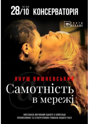 Фото САМОТНIСТЬ В МЕРЕЖI Афіша САМОТНIСТЬ В МЕРЕЖI