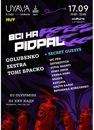 Фото Всі на PIDPAL - UYAVA Афіша Всі на PIDPAL - UYAVA