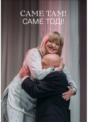 Фото Саме там! Саме тоді! Афіша Саме там! Саме тоді!
