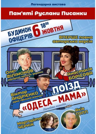 Фото Потяг Одеса-Мама!!! Афіша Потяг Одеса-Мама!!!