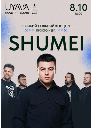 Фото SHUMEI на UYAVA Афіша SHUMEI на UYAVA