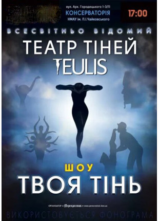Фото Театр тiней TEULIS Афіша Театр тiней TEULIS