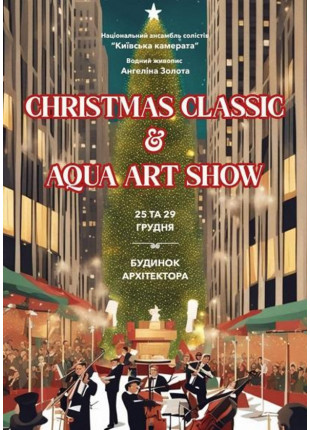Фото CHRISTMAS CLASSIC & Aqua art show Афіша CHRISTMAS CLASSIC & Aqua art show