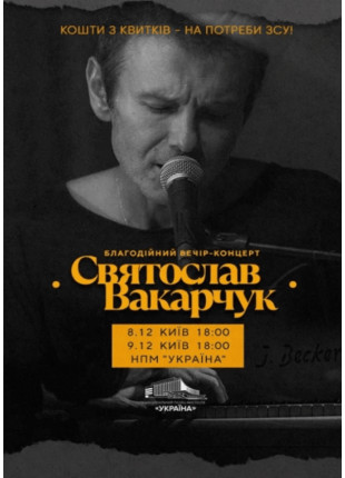 Фото Благодійний вечір-концерт Святослава Вакарчука. Афіша Благодійний вечір-концерт Святослава Вакарчука.