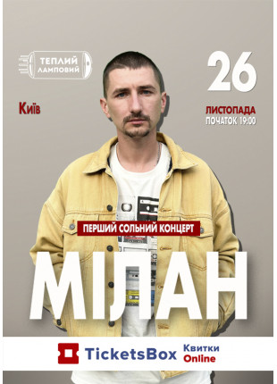 Фото МІЛАН. Перший сольний концерт Афіша МІЛАН. Перший сольний концерт