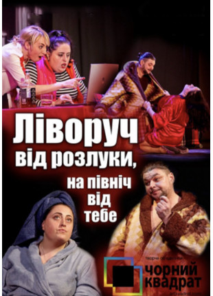 Фото Чорний квадрат "Ліворуч від розлуки, на північ Афіша Чорний квадрат "Ліворуч від розлуки, на північ