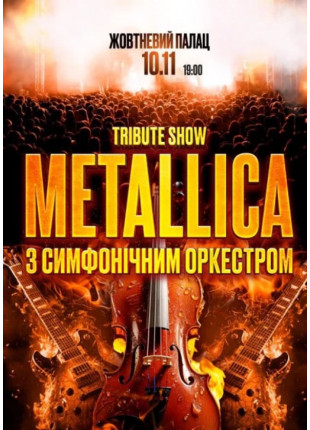 Афіша Metallica з симфонiчним оркестром tribute show