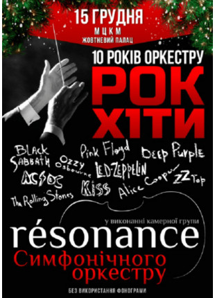 Афіша Resonance. 10 рокiв оркестру