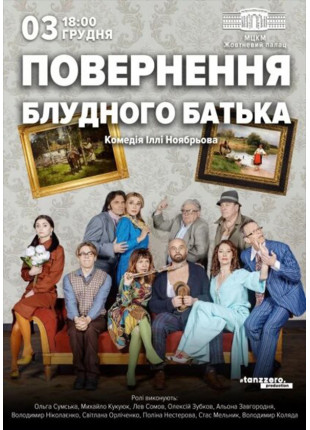 Фото Повернення блудного батька Афіша Повернення блудного батька
