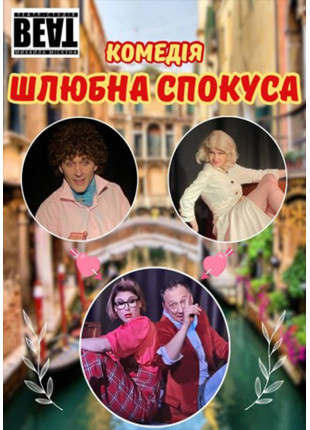 Фото «Шлюбна спокуса» від Театру ВЕАТ Афіша «Шлюбна спокуса» від Театру ВЕАТ