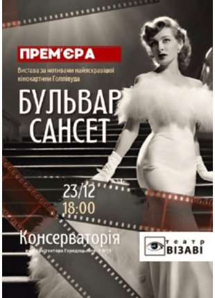 Фото Бульвар Сансет Афіша Бульвар Сансет