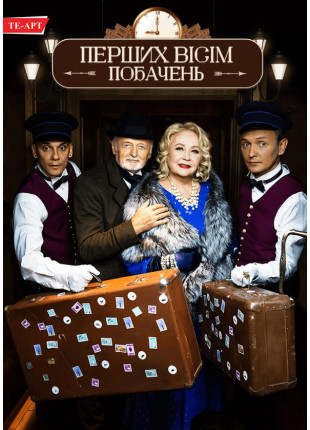 Фото Перших вісім побачень Афіша Перших вісім побачень