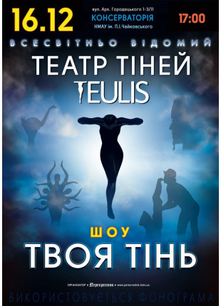 Фото Театр тiней TEULIS Афіша Театр тiней TEULIS