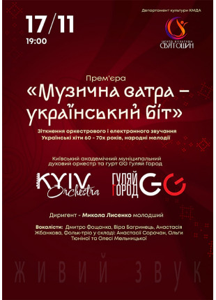 Фото "Музична ватра - український біт" Афіша "Музична ватра - український біт"