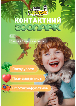 Фото Контактний зоопарк Звірополіс. Київ Афіша Контактний зоопарк Звірополіс. Київ