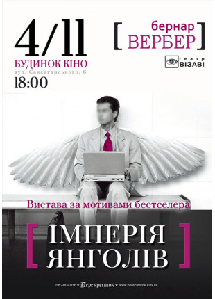 Фото Iмперiя янголiв Афіша Iмперiя янголiв