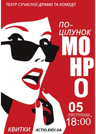 Фото «Поцілунок Монро» Афіша «Поцілунок Монро»