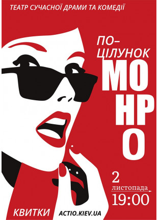 Фото «Поцілунок Монро» Афіша «Поцілунок Монро»