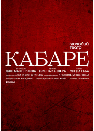 Фото КАБАРЕ Афіша КАБАРЕ