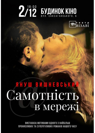 Фото Самотнiсть в мережi Афіша Самотнiсть в мережi