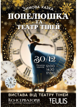 Фото Попелюшка та Театр тiней Афіша Попелюшка та Театр тiней