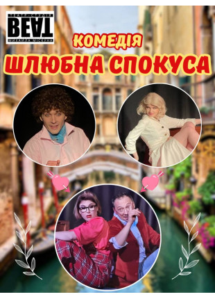Фото «Шлюбна спокуса» від Театру ВЕАТ Афіша «Шлюбна спокуса» від Театру ВЕАТ